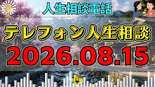【テレフォン人生相談】🎇2026年08月15日