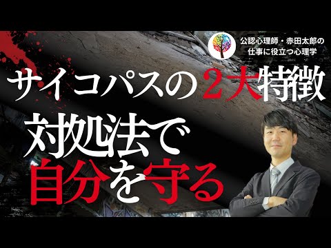 心身マネジメント学科 サイコパスの２大特徴とその対処法で自分を守る