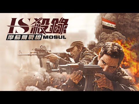 IS殺錄：摩蘇爾戰線電影海報