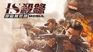 IS殺錄:摩蘇爾戰線電影劇照1
