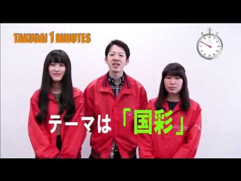 拓大One minutes 実行委員会編