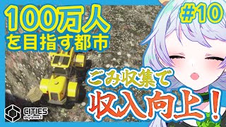 【Cities:SkylinesII】#10 ごみ収集で収入向上！【鹿伊とな】