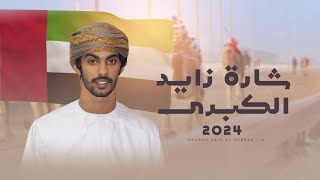 كلمات اغنية شارة زايد الكبرى اسعد البطحري