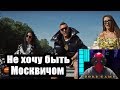 Ленинград — Не хочу быть москвичом | РЕАКЦИЯ НА НОВЫЙ КЛИП ЛЕНИНГРАД Ленинград — Не хочу быть москвичом | РЕАКЦИЯ НА НОВЫЙ КЛИП ЛЕНИНГРАД