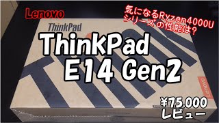 Lenovo ThinkPad E14 Gen2レビュー!気になるRyzen4500Uの性能は!?【実写】