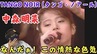 【初見リアクション】明菜さんの情熱的なダンス！！ラテン系の曲との相性抜群‼️ TANGO NOIR (タンゴ・ノアール) リアクション