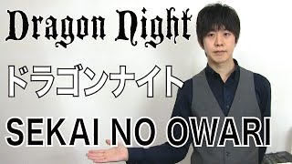 ドラゴンナイト Dragon Night Sekai No Owari Pv歌詞付き أغاني Mp3 مجانا