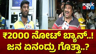 People React On 2000 Rupees Note Ban  Public TV
