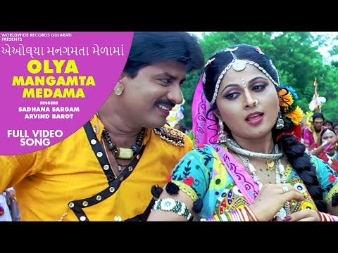 Olya Mangamta Medama - Sadhna Sargam,Arvind Barot | Gujarati #VideoSong 2020