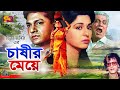 Chashir Meye চাষির মেয়ে Bangla Movie Shabana Alamgir Prabir Mitra Anwara Subhas