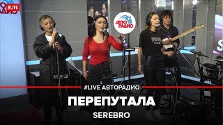 🅰️ SEREBRO - Перепутала (LIVE @ Авторадио)