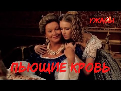 Пьющие кровь (1991) Фильм Евгения Татарского В ролях Донатас Банионис Марина Влади Ужасы