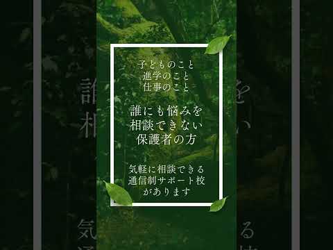 教育学科 保護者が悩みを気軽に相談できる通信制サポート校「まな高等学院」