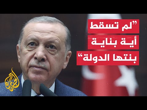 أردوغان حان الوقت لاتخاذ تشريعات حازمة للحماية من الزلازل المقبلة