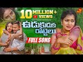 UDUKUDUKU ROTTELU FULL SONG LATEST TELUGU FOLK SONG JOGULA VENKATESH SINGER LAVANYA