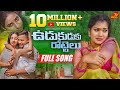 UDUKUDUKU ROTTELU | FULL SONG |  LATEST TELUGU FOLK SONG |JOGULA VENKATESH | SINGER LAVANYA