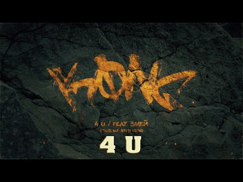 Andy Panda feat. Змей - 4 U (Текст)