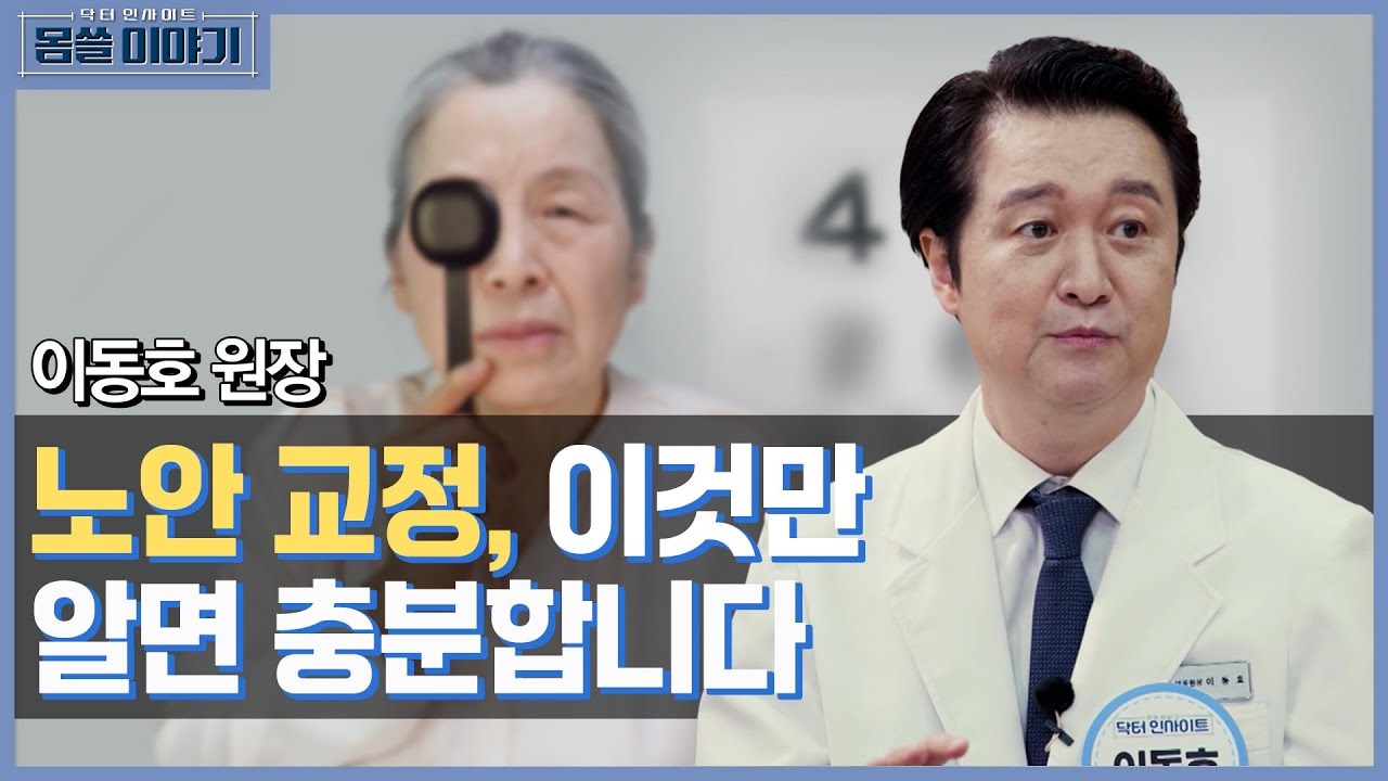 노안 교정의 모든 것! 한 번에 이해하는 최신 시력 회복 솔루션 공개! [몸쓸이야기 1회]
