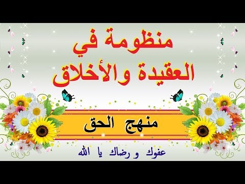  منظومة في العقيدة والأخلاق