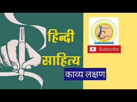 हिन्दी साहित्य-काव्यशास्त्र, काव्य लक्षण Video