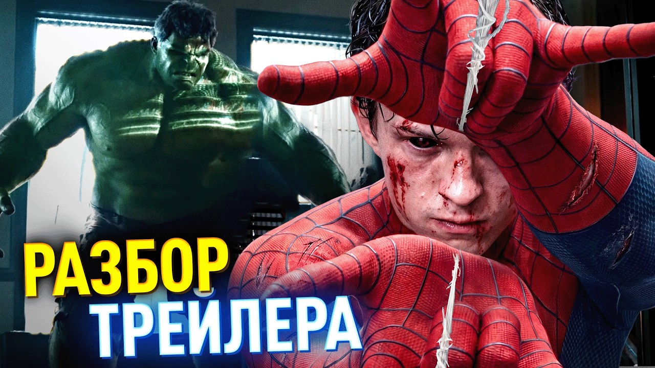 Разбор 2 трейлера ЧЕЛОВЕК-ПАУК: НОВЫЙ ДЕНЬ