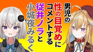 【深層組】男児の性の目覚めにコメントする従井ノラと小城夜みるく【深層組 従井ノラ 小城夜みるく 切り抜き】