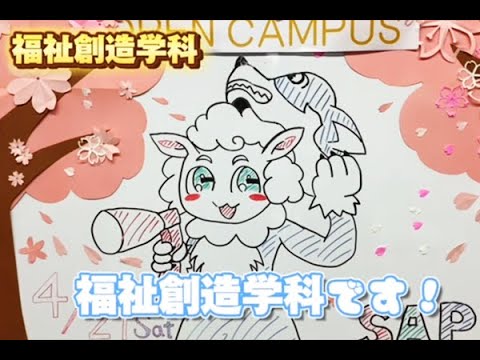 【福祉創造学科】4月27日オープンキャンパスについて動画で説明します！