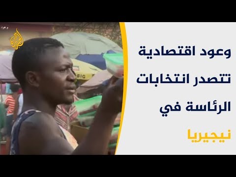 وعود اقتصادية تتصدر انتخابات الرئاسة في نيجيريا