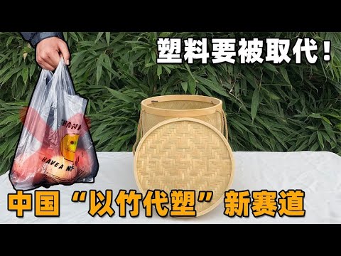 塑料要被取代？这种材料中国用了几千年，现在是取代塑料新希望！