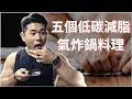 『常吃的6項減脂料理!』一點點**油就讓氣炸鍋料理升級的秘密!ft小磨坊