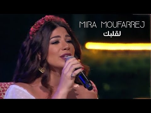 Mira Moufarrej - La Albak (Live At Layali Ramadan)