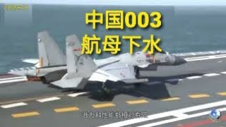 中国003航母正式下水，取名“福建号”，美国不淡定了。
