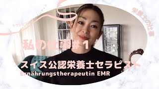 [スイス在住]栄養カウンセラー、セラピストの仕事の前のひととき#Zurich#Switzerland #日本人女子