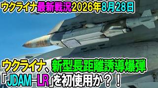 【ウクライナ戦況+その他戦況】26年8月28日。ウクライナ、新型長距離誘導爆弾「JDAM-LR」を初使用か？！
