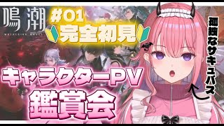 【#鳴潮】完全初見🔰キャラクターPV鑑賞会🌟孤独なサキュバスは果たして推しを見つけられるのか…!【こまくまみるく/桃魔もも】