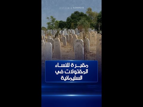 شاهد بالفيديو.. مقبرة للنساء المقتولات "مجهولات الهوية" في محافظة السليمانية#الشرقية_نيوز