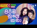 Sinhala Girls Beyond The Stereotype Unraveling The Frenulum වැඩිහිටි කතා Frida