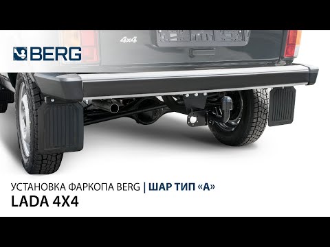 Установка фаркопа Berg на Ладу 4х4, Urban, Niva Legend