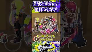 意外と知らない面白い小ネタ3選　#スプラトゥーン3 #スプラ