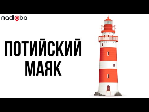 Poti lighthouse. Poti Lighthouse - lighthouse in the city Poti in solar Georgia