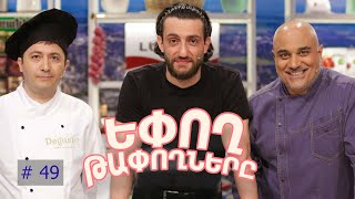 Եփող թափողները / Epogh tapoghnere / Episode 296