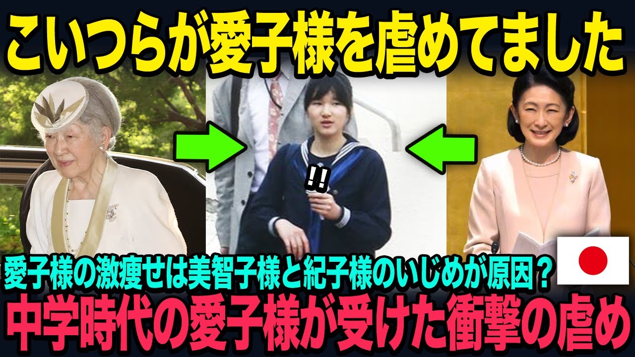 中学時代の愛子様の激痩せの原因は美智子様と紀子様からの虐めだった？衝撃の事実を解説