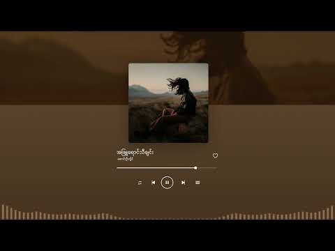 အဖြူရောင်သီချင် (ဆောင်းဦးလှိုင်) | A Phyu Young Tha Chin - Saung Oo Hlaing