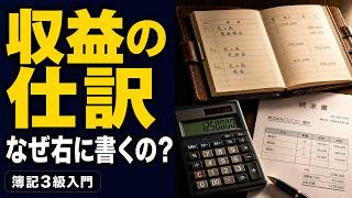 【簿記入門】収益の仕訳