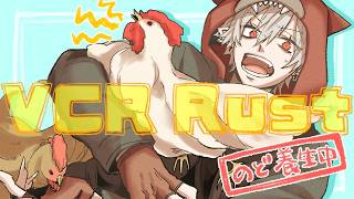 【VCR Rust】2時間だけに鶏を貸してやる PVP編 【喉警戒】