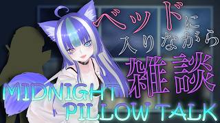 【MIDNIGHT PILLOW TALK】ベッドに入ったら、一緒にピロートークしよか【あおねこらいぶ】