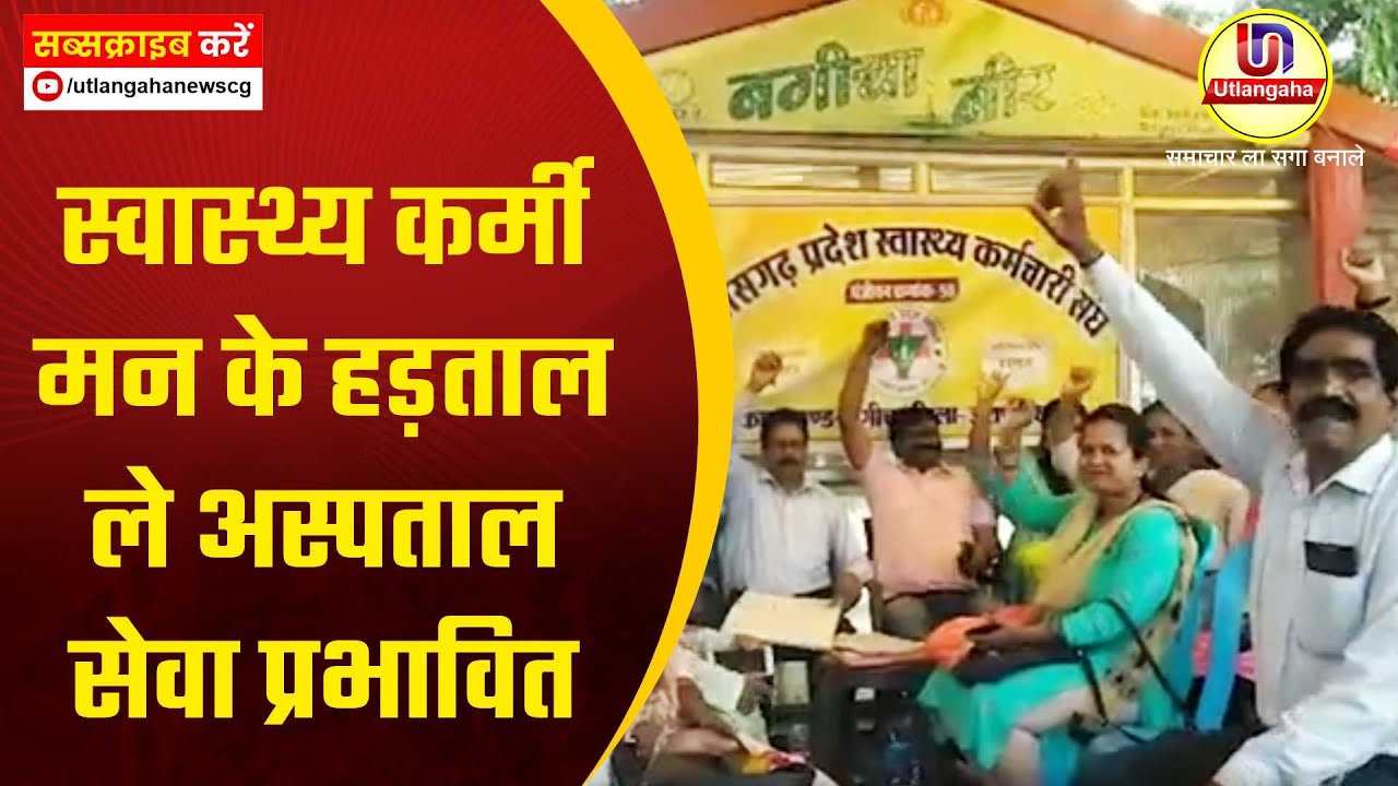 स्वास्थ्य कर्मी मन के हड़ताल ले अस्पताल सेवा प्रभावित