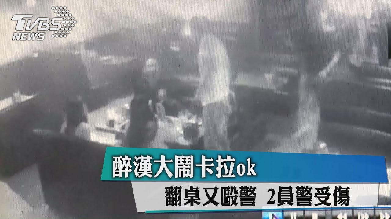 醉漢大鬧卡拉ok翻桌又毆警 2員警受傷