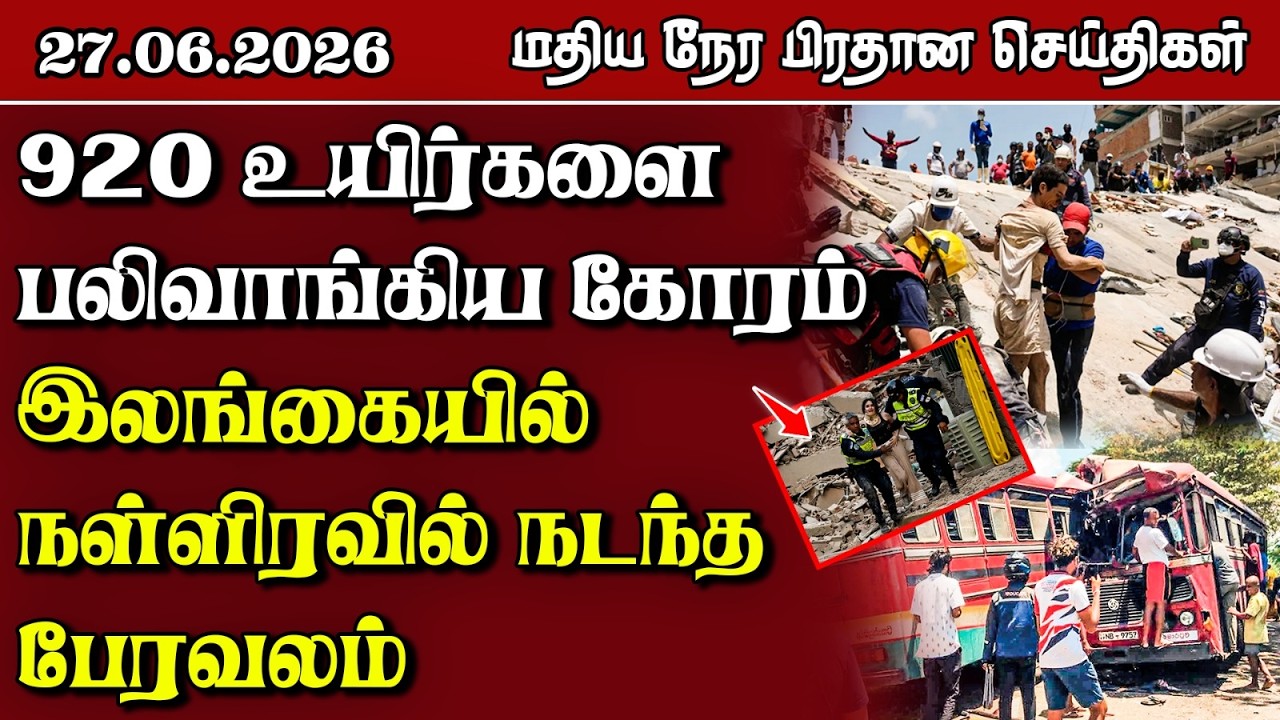 இலங்கையின் மதிய நேர பிரதான செய்திகள் - 27.06.2026 | Sri Lanka Tamil News