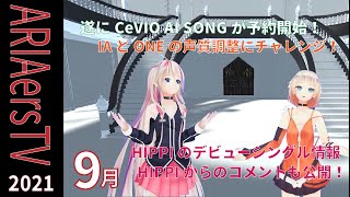 【IA & ONE OFFICIAL】 ARIAers TV (September 2021)  CeVIOAI ソングボイス特集とIA・ OИE・HIPPIのリリース情報！